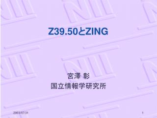 Z39.50 と ZING