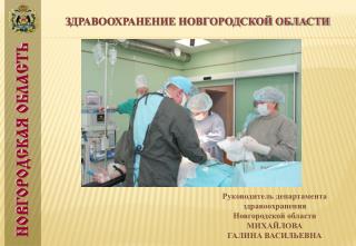 ЗДРАВООХРАНЕНИЕ НОВГОРОДСКОЙ ОБЛАСТИ