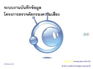 ระบบงานบันทึกข้อมูล โครงการตรวจคัดกรองความเสี่ยง