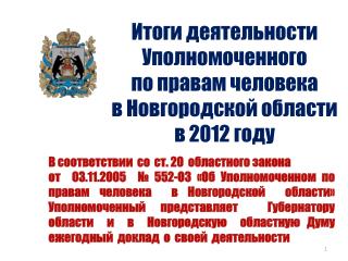 Итоги деятельности Уполномоченного по правам человека в Новгородской области в 2012 году