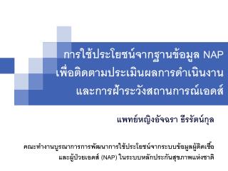 การใช้ประโยชน์จากฐานข้อมูล NAP เพื่อติดตามประเมินผลการดำเนินงาน และการฝ้าระวังสถานการณ์เอดส์