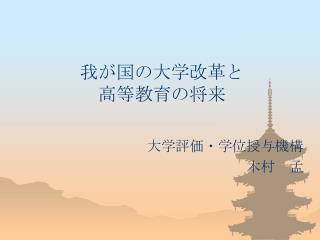 我が国の大学改革と 高等教育の将来