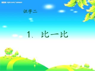 识字二