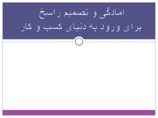 آمادگی و تصمیم راسخ برای ورود به دنیای کسب و کار