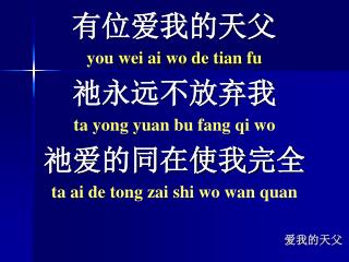 爱我的天父