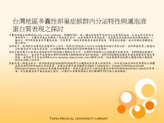 台灣地區多囊性卵巢症候群內分泌特性與濾泡液蛋白質表現之探討