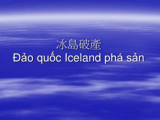 冰島破產 Đảo quốc Iceland phá sản