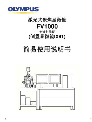 激光共聚焦显微镜 FV1000 - 光谱扫描型 - ( 倒置显微镜 IX81) 简易使用说明书