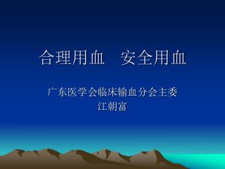 合理用血 安全用血