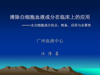 清除白细胞血液成分在临床上的应用 —— 去白细胞成分优点、制备、应用与必要性