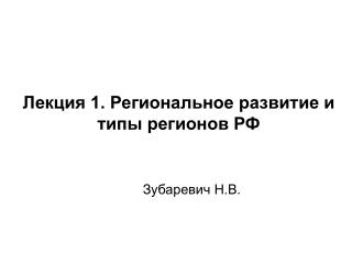 Лекция 1. Региональное развитие и типы регионов РФ