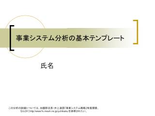 事業システム分析の基本テンプレート