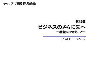 テキスト 339 ～ 368 ページ