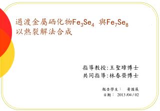 過渡金屬硒化物 Fe 3 Se 4 與 Fe 7 Se 8 以 熱裂解法合成