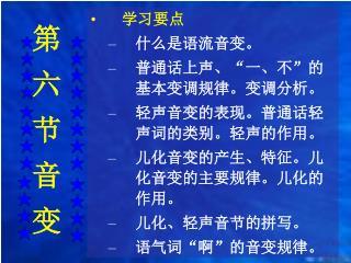 第 六 节 音 变