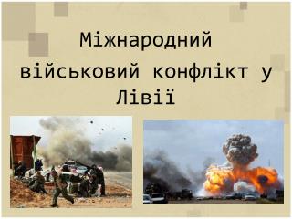 Міжнародний військовий конфлікт у Лівії