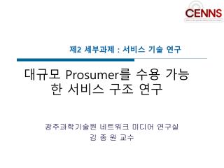 대규모 Prosumer 를 수용 가능한 서비스 구조 연구