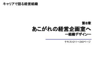 第８章 あこがれの経営企画室へ ー組織デザインー