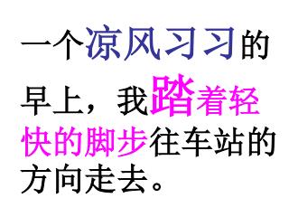 一个 凉风习习 的早上，我 踏 着轻快的脚步 往车站的方向走去。