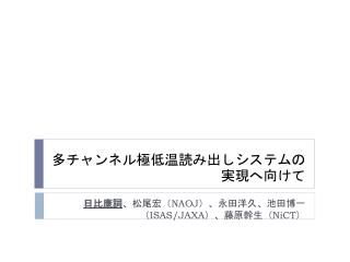 多チャンネル極低温読み出しシステムの実現へ向けて