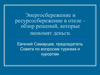 Энергосбережение и ресурсосбережение в отеле – обзор решений, которые экономят деньги.