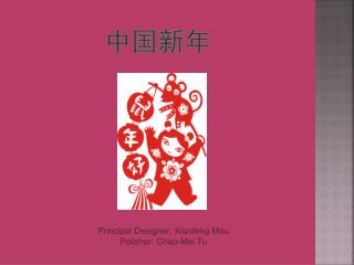 中国新年