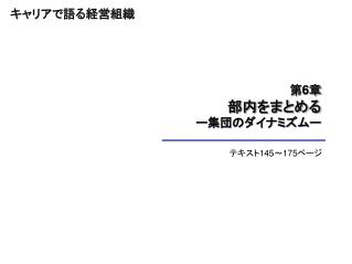 第 6 章 部内をまとめる ー集団のダイナミズムー