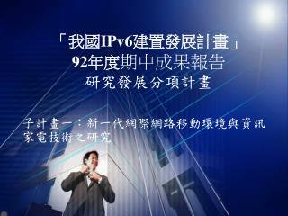 「我國 IPv6 建置發展計畫」 92 年度 期中成果報告 研究發展分項計畫