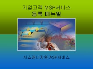 기업고객 MSP 서비스 등록 매뉴얼