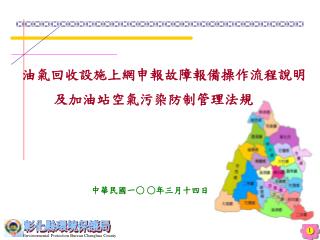 油氣回收設施上網申報故障報備操作流程說明 及加油站空氣污染防制管理法規