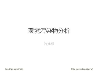 環境污染物分析