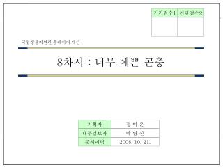 8 차시 : 너무 예쁜 곤충