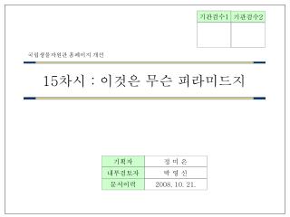 15 차시 : 이것은 무슨 피라미드지