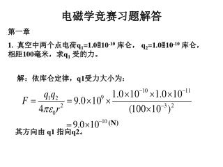 电磁学竞赛习题解答