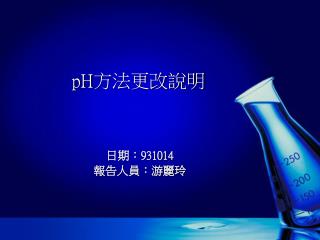 pH 方法更改說明