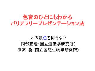 色盲のひとにもわかる バリアフリープレゼンテーション法