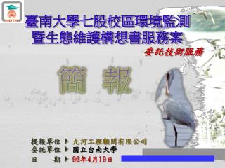 臺南大學七股校區環境監測暨生態維護構想書服務案