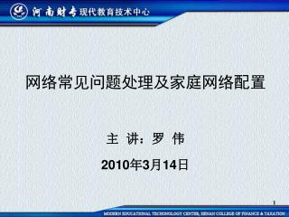 网络常见问题处理及家庭网络配置