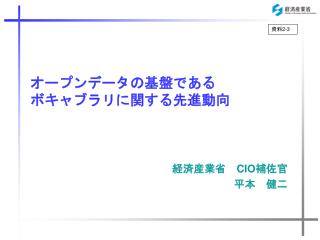 オープンデータの基盤である ボキャブラリに関する先進動向