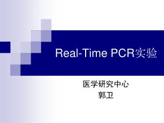 Real-Time PCR 实验