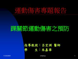 運動傷害專題報告