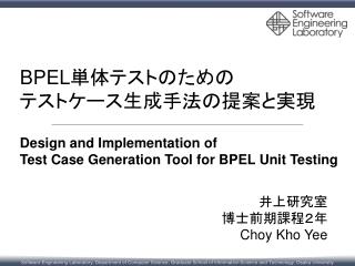 BPEL 単体テストのための テストケース生成手法の提案と実現