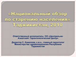 «Национальный обзор по старению населения» Таджикистан, 2010