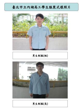 臺北市立內湖高工學生服裝式樣照片