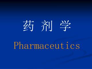 药 剂 学 Pharmaceutics