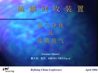 硫 磺 回 收 装 置