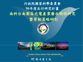 台灣高科技產業的新希望 南部科學工業園區