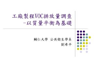 工廠製程 VOC 排放量調查 - 以質量平衡為基礎