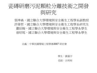 瓷磚研磨污泥顆粒分離技術之開發與研究