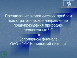 Экологическая политика ОАО «ГМК «Норильский никель»